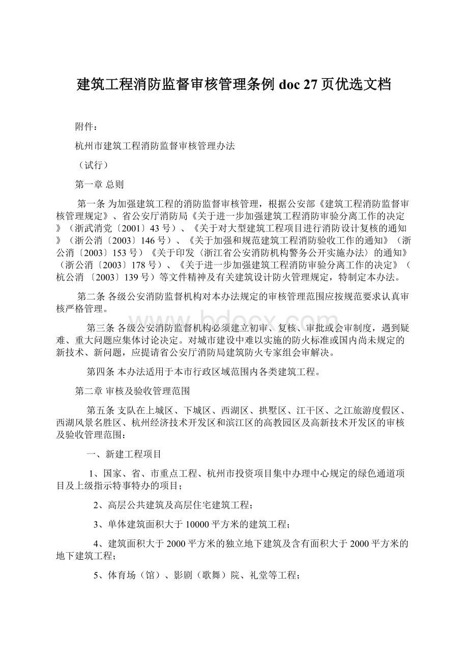 建筑工程消防监督审核管理条例doc 27页优选文档.docx_第1页