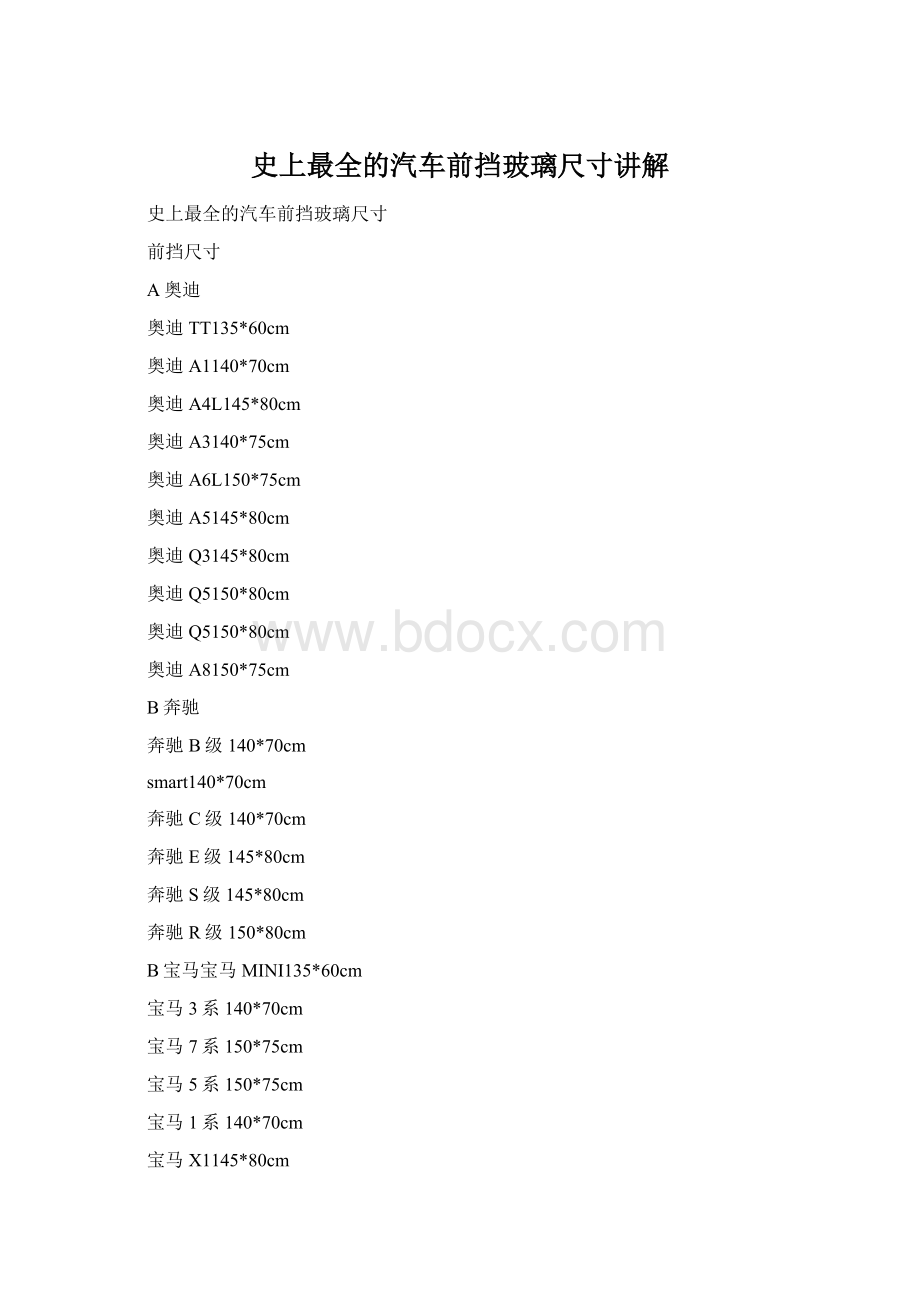 史上最全的汽车前挡玻璃尺寸讲解.docx_第1页