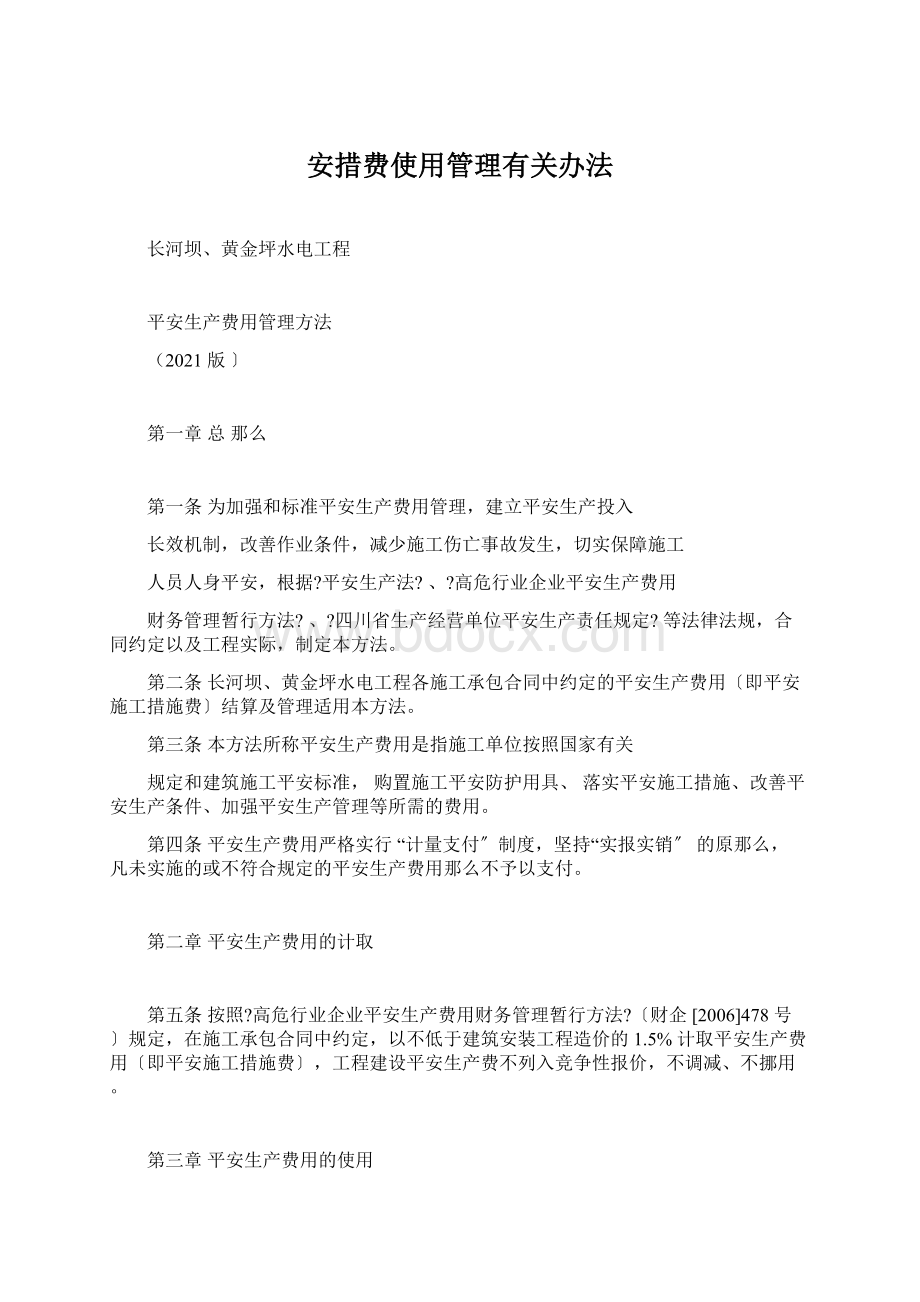 安措费使用管理有关办法Word格式文档下载.docx