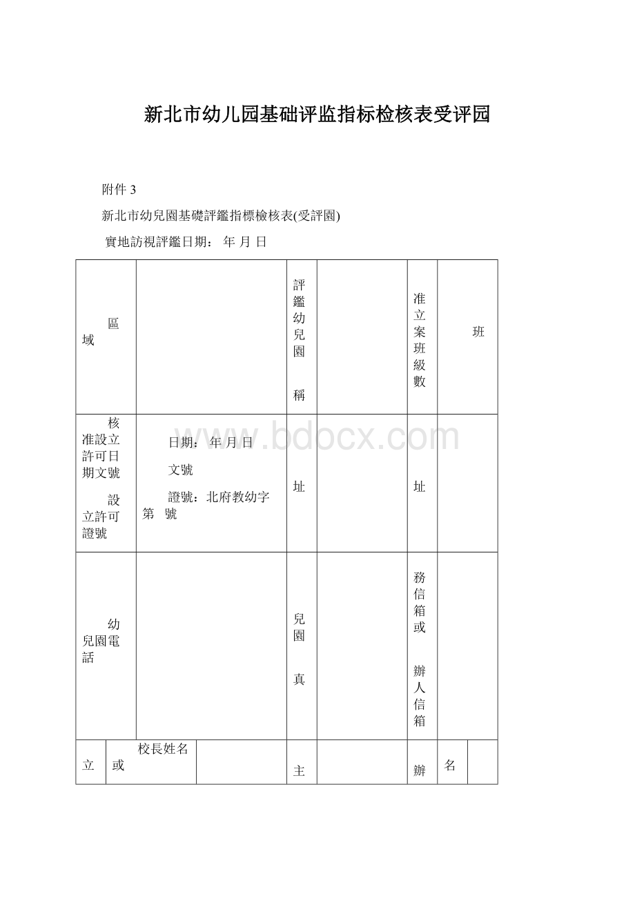 新北市幼儿园基础评监指标检核表受评园Word格式文档下载.docx