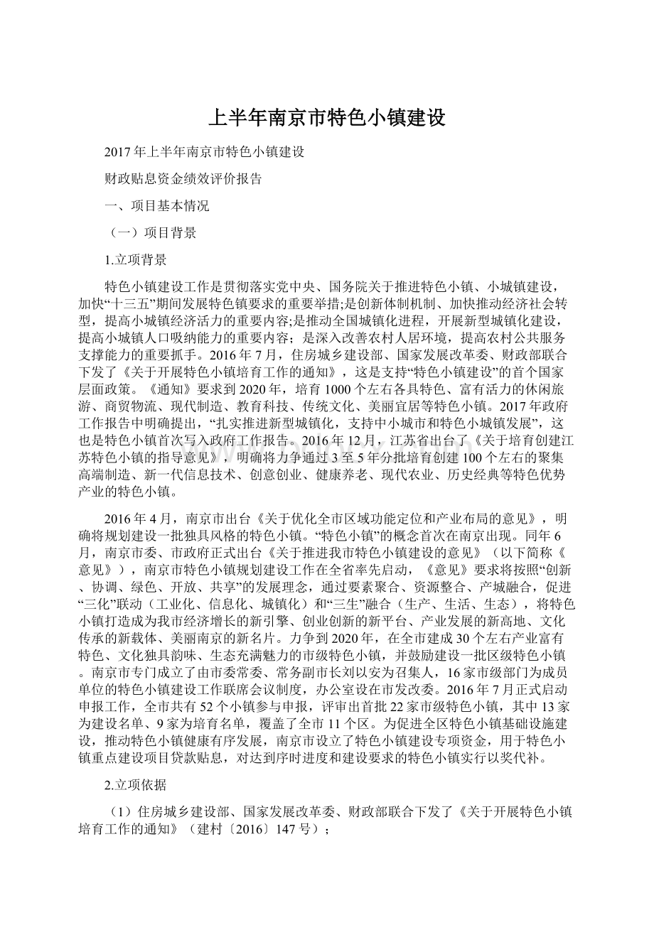 上半年南京市特色小镇建设.docx