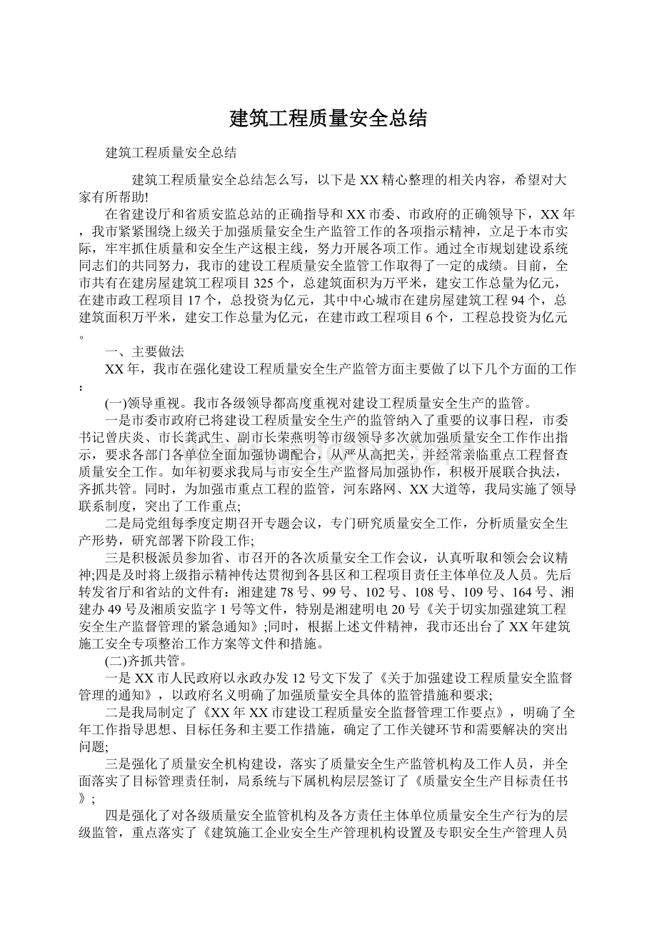 建筑工程质量安全总结Word文档下载推荐.docx