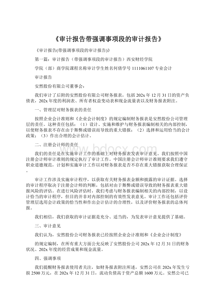 《审计报告带强调事项段的审计报告》Word格式文档下载.docx