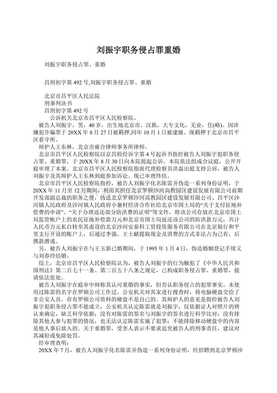 刘振宇职务侵占罪重婚.docx_第1页