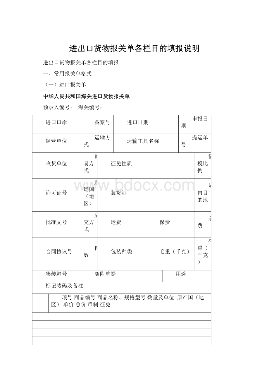 进出口货物报关单各栏目的填报说明文档格式.docx_第1页