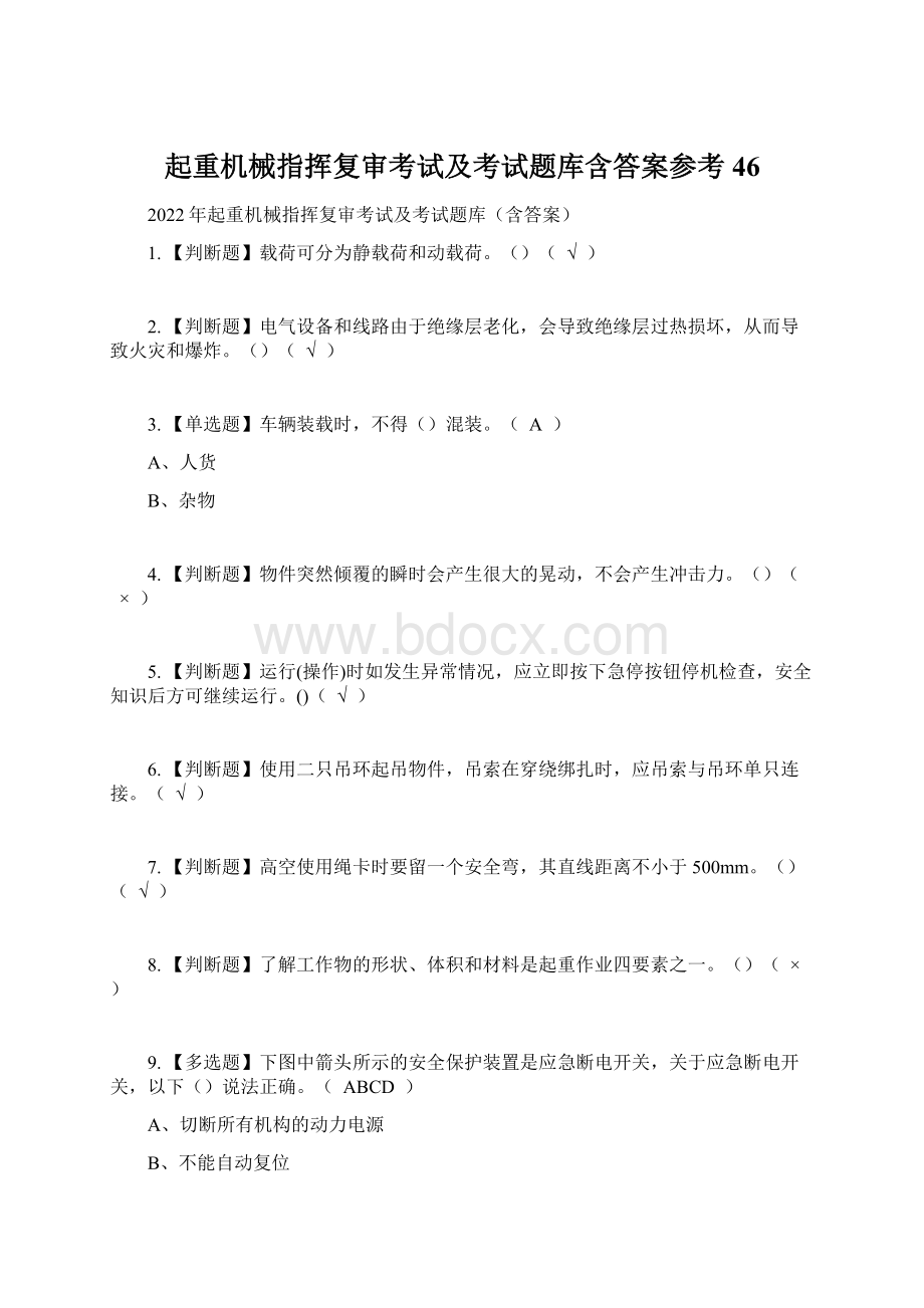 起重机械指挥复审考试及考试题库含答案参考46.docx