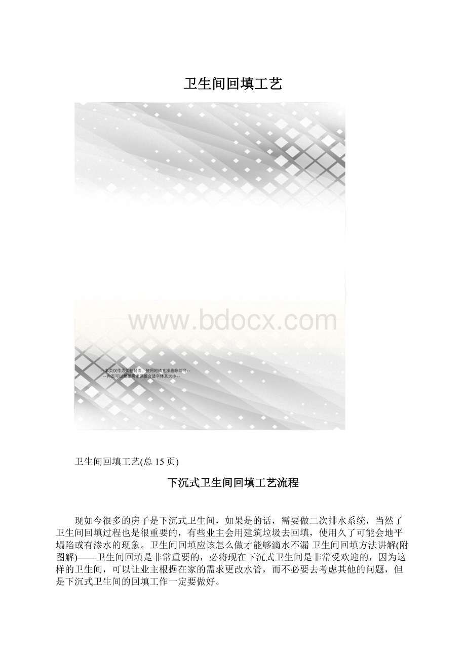 卫生间回填工艺.docx_第1页