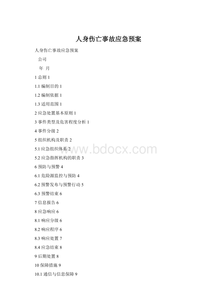 人身伤亡事故应急预案.docx