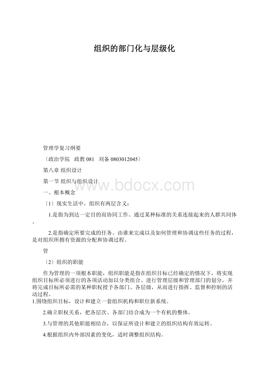 组织的部门化与层级化文档格式.docx_第1页