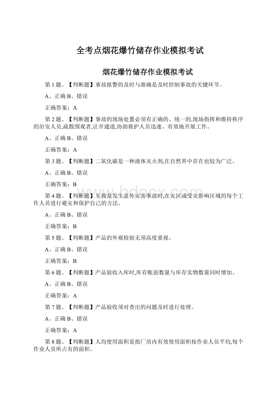 全考点烟花爆竹储存作业模拟考试Word文件下载.docx