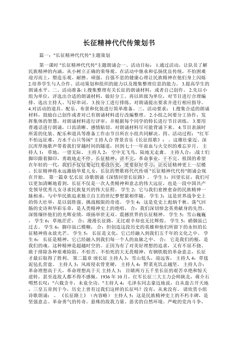 长征精神代代传策划书.docx