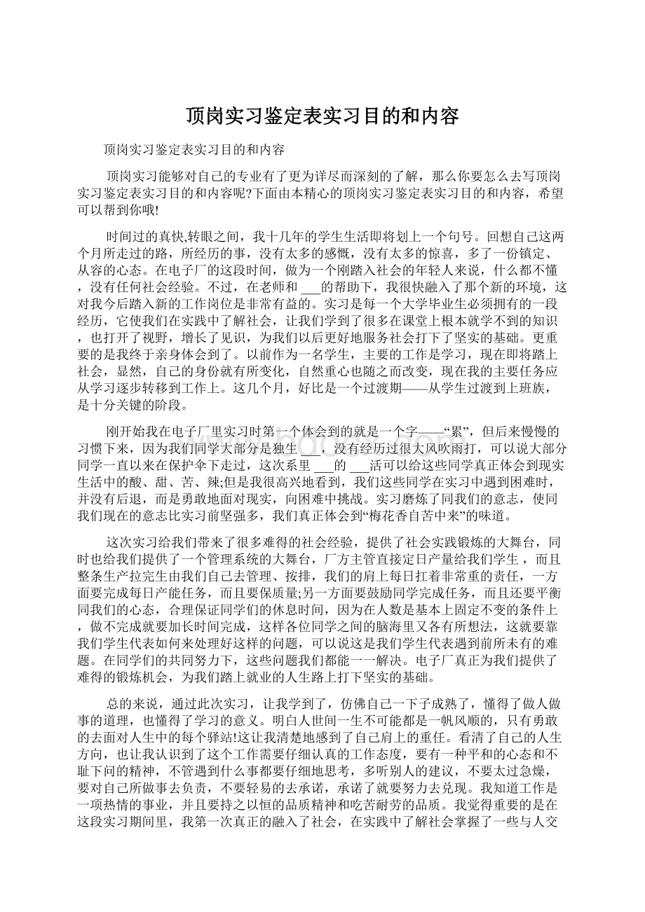 顶岗实习鉴定表实习目的和内容.docx_第1页