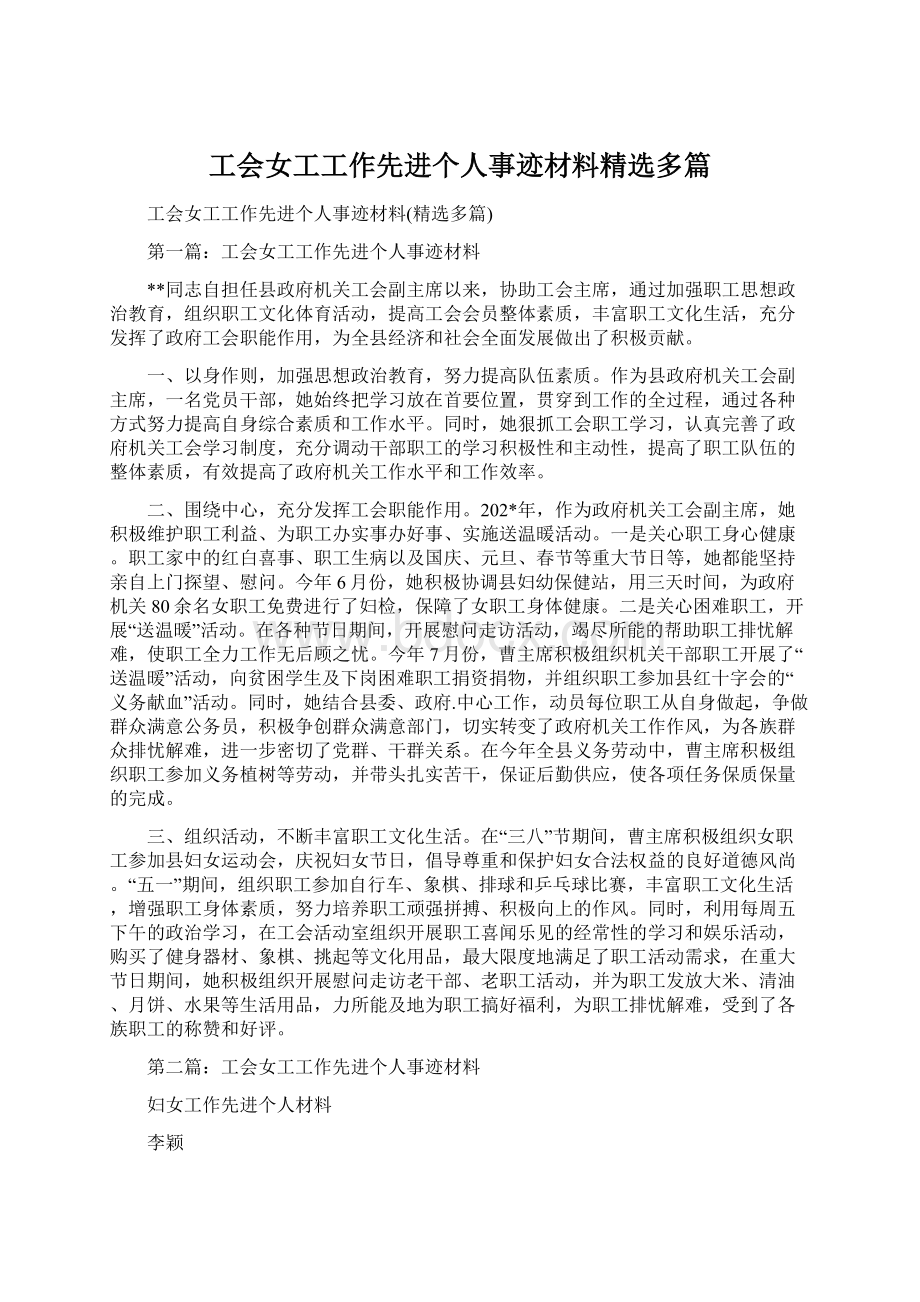 工会女工工作先进个人事迹材料精选多篇.docx