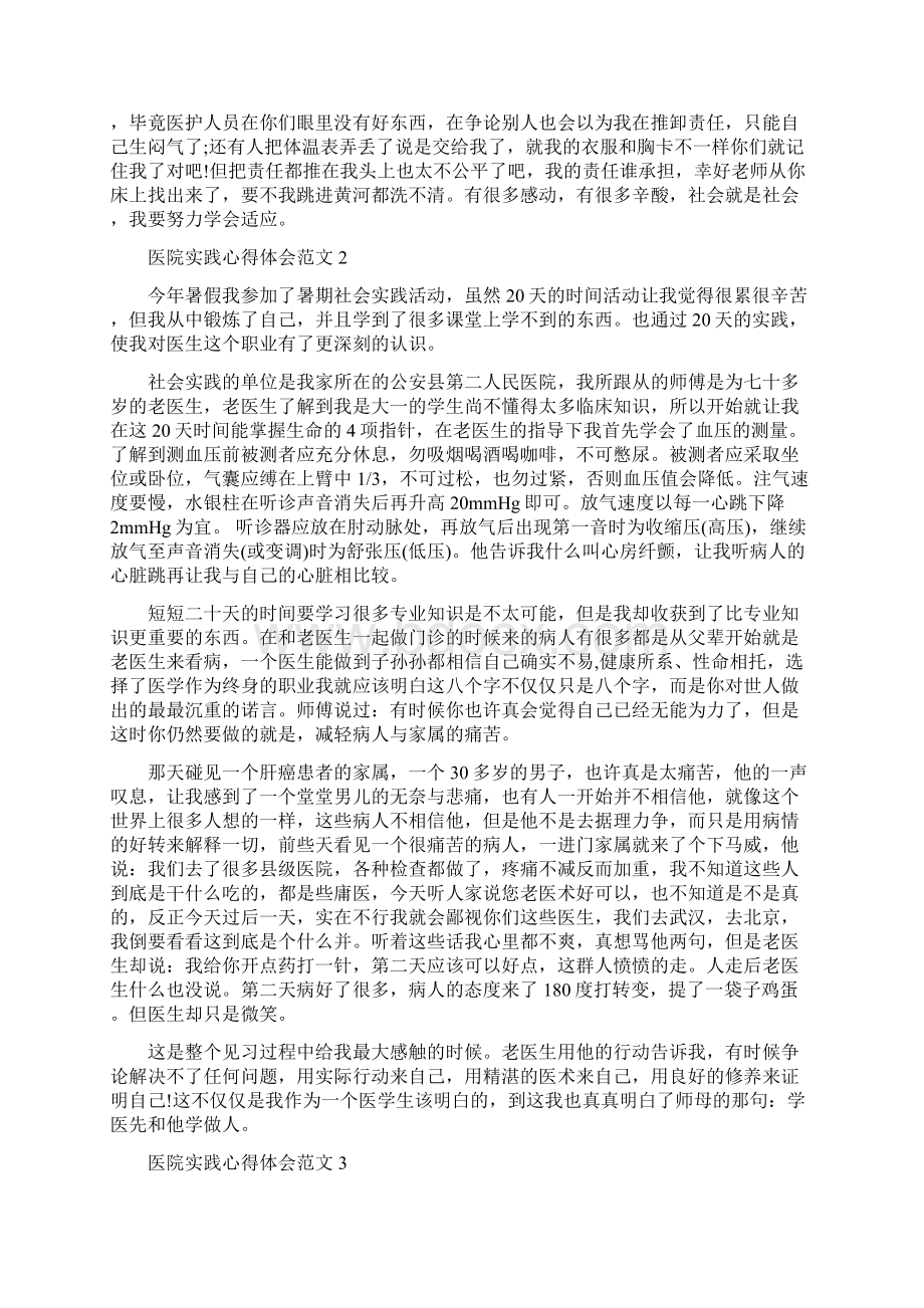 医院实践心得体会范文Word格式文档下载.docx_第2页