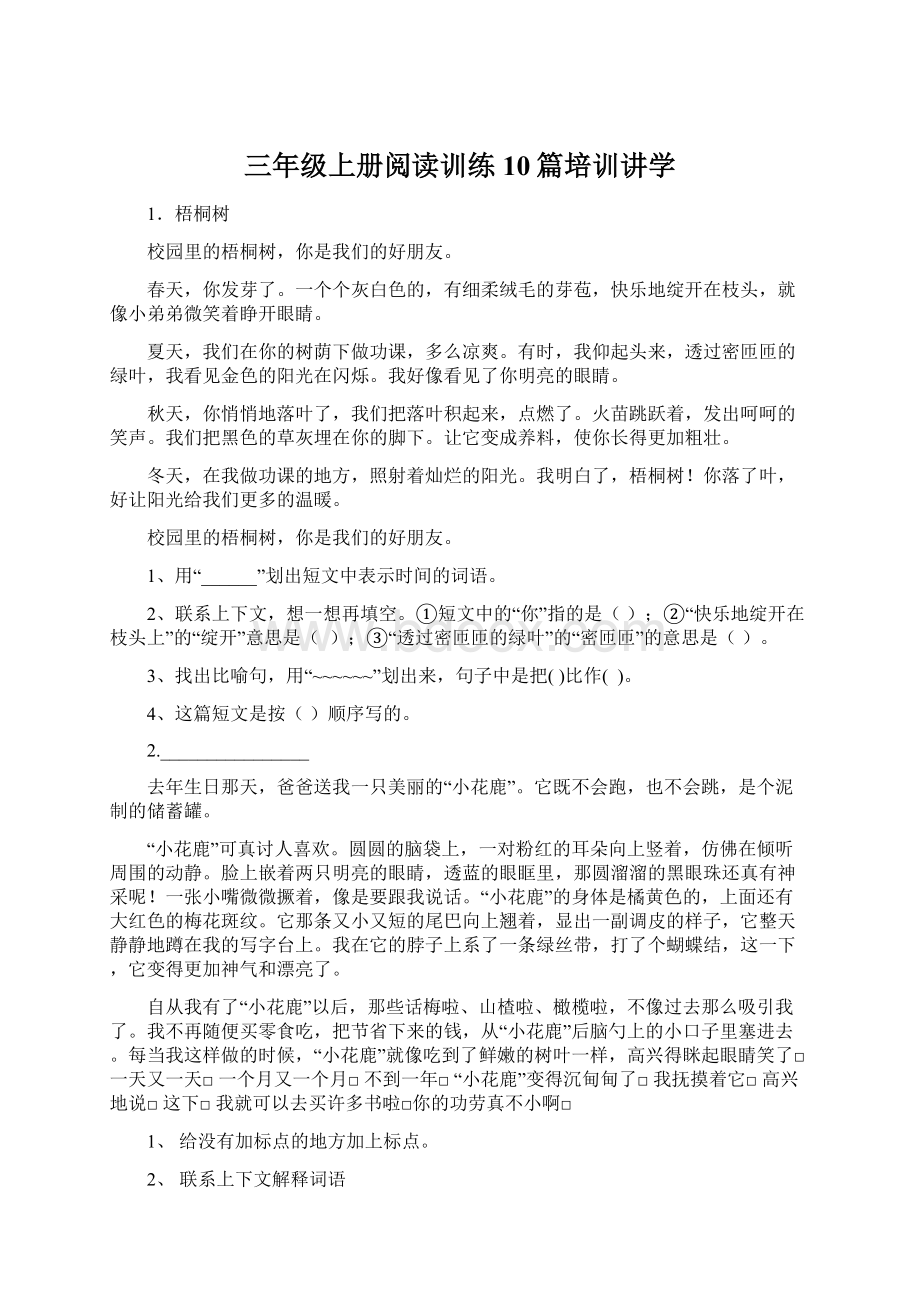 三年级上册阅读训练10篇培训讲学Word文档下载推荐.docx