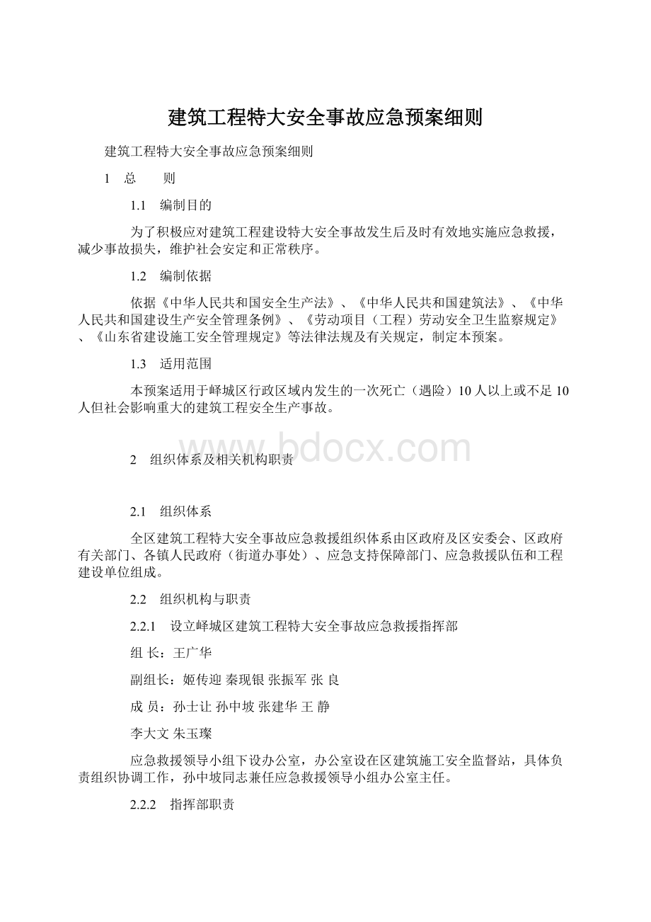 建筑工程特大安全事故应急预案细则.docx_第1页