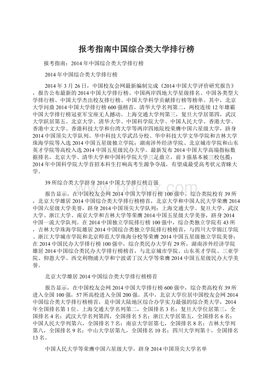 报考指南中国综合类大学排行榜Word格式.docx