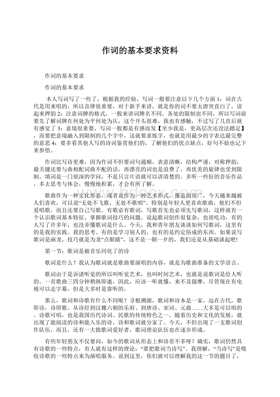 作词的基本要求资料.docx_第1页