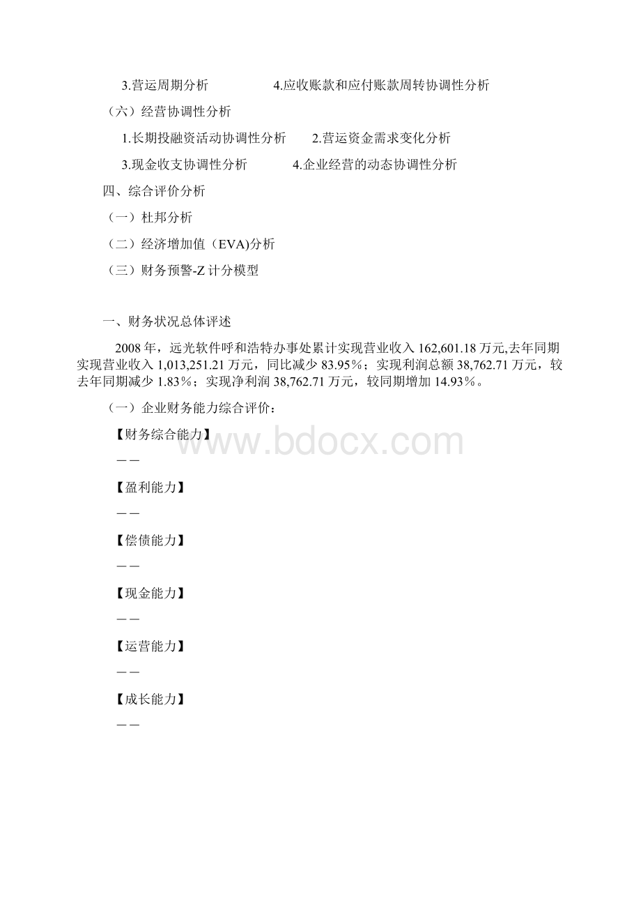 企业年度财务分析报告Word格式.docx_第2页