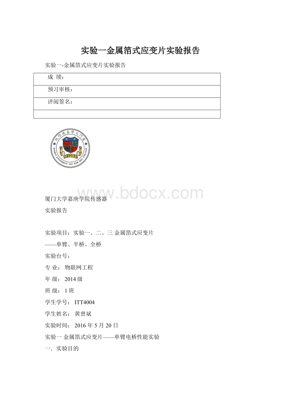 实验一金属箔式应变片实验报告.docx_第1页