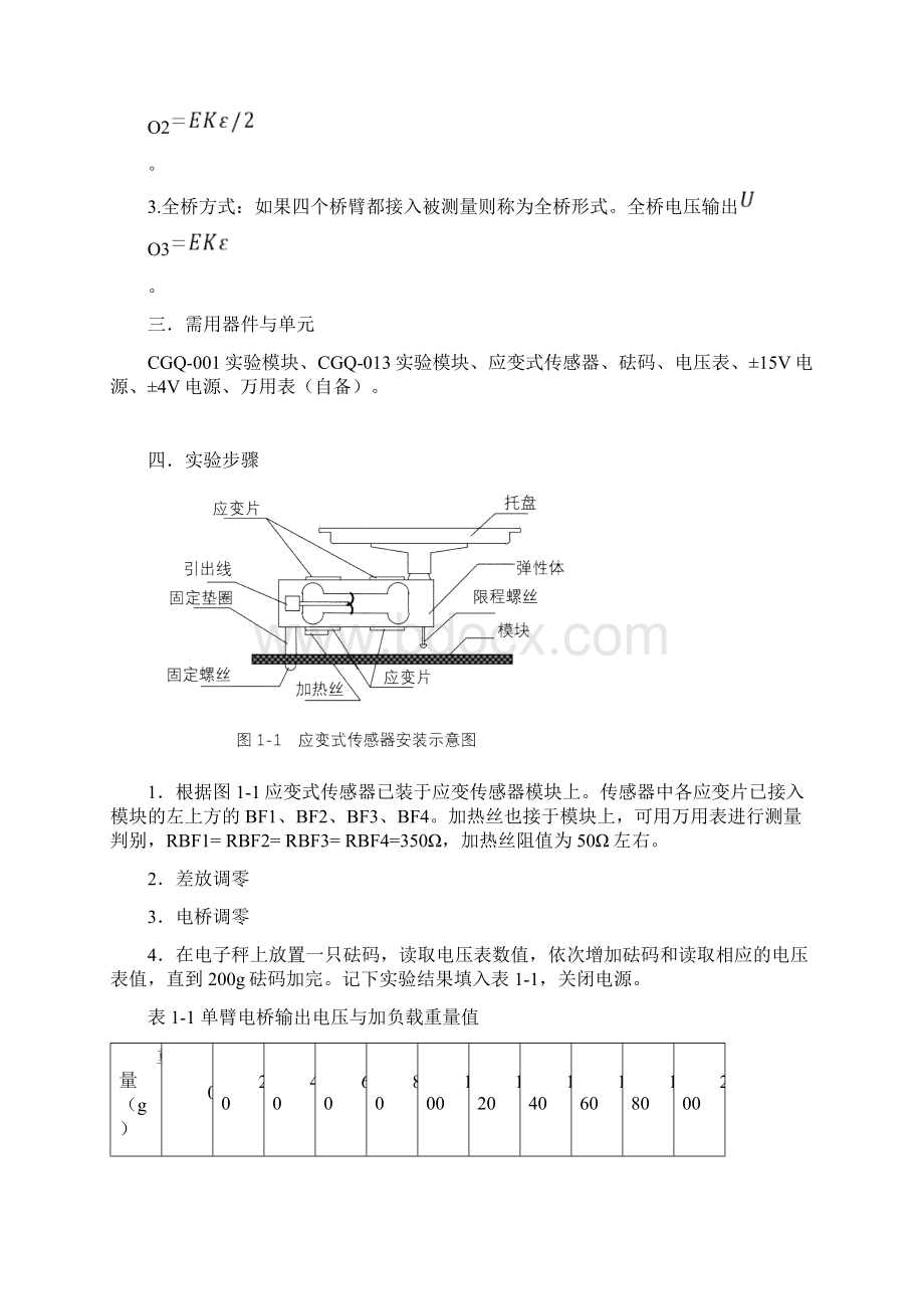 实验一金属箔式应变片实验报告.docx_第3页