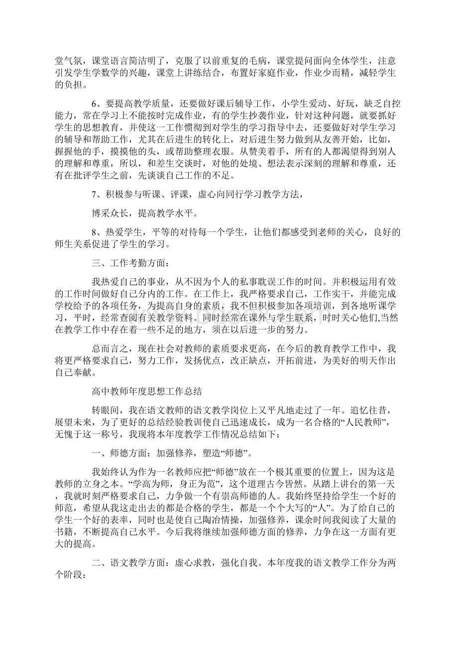 高中教师个人年度思想工作总结.docx_第2页