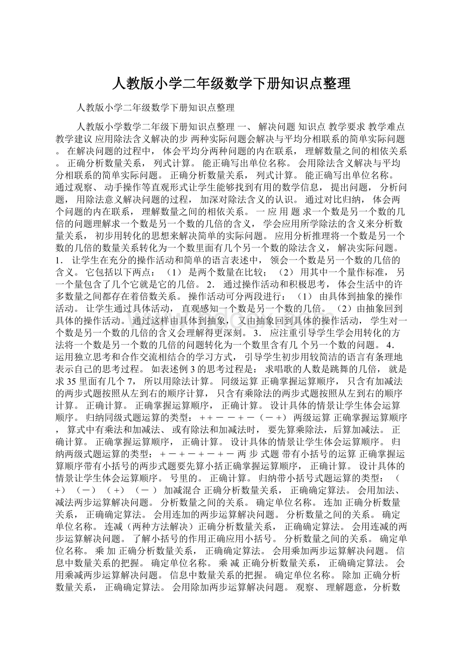 人教版小学二年级数学下册知识点整理.docx