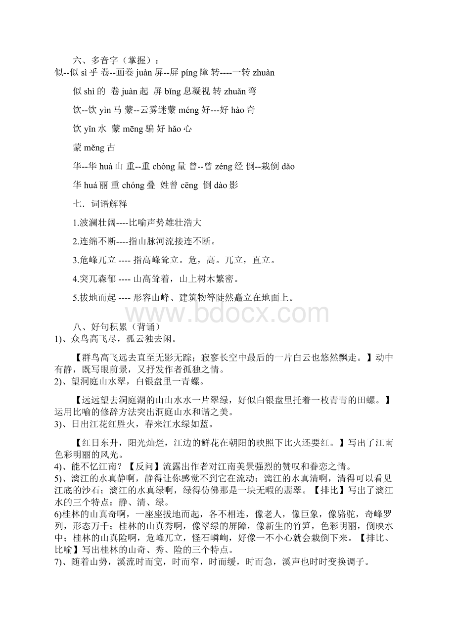 人教版四年级语文下册各单元复习资料Word文档格式.docx_第2页