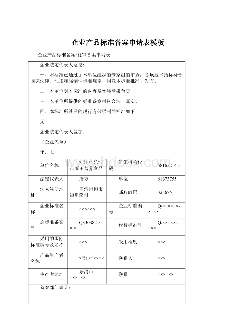 企业产品标准备案申请表模板.docx