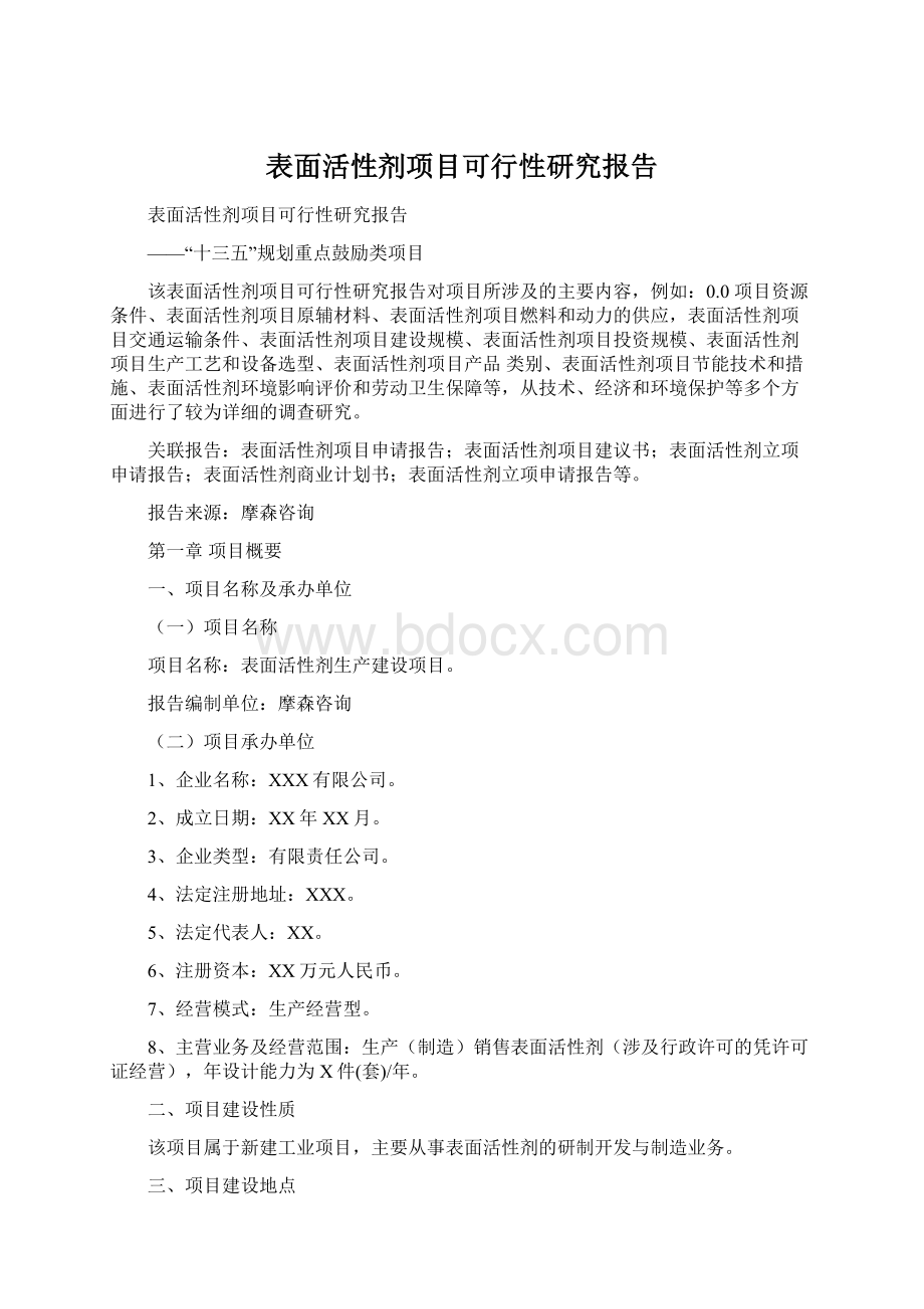 表面活性剂项目可行性研究报告.docx_第1页