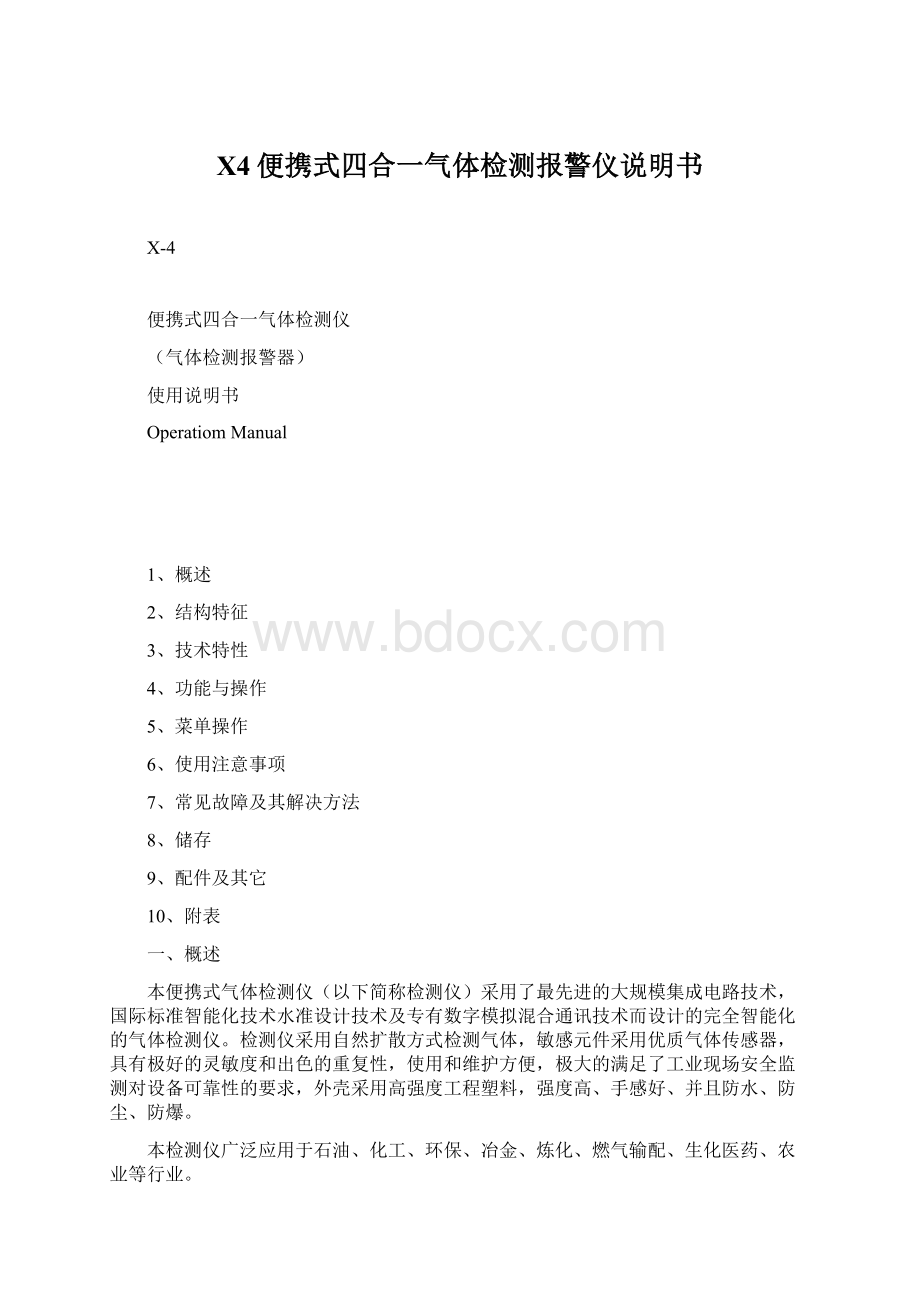 X4便携式四合一气体检测报警仪说明书Word格式文档下载.docx_第1页