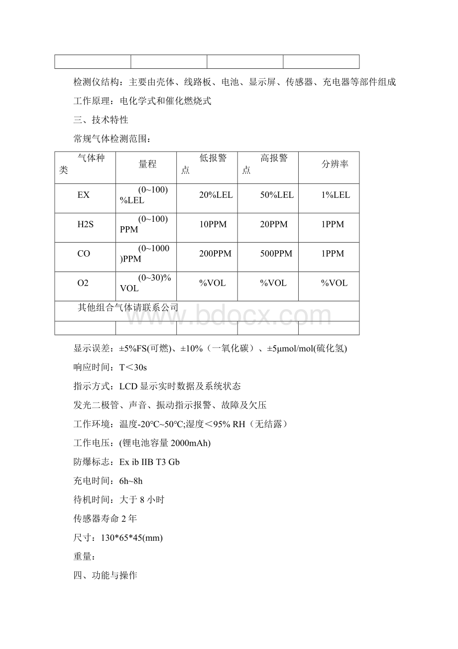 X4便携式四合一气体检测报警仪说明书Word格式文档下载.docx_第3页