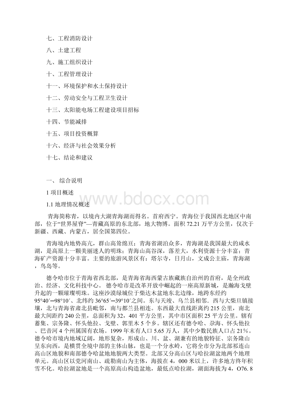 10MW光伏电站设计项目可行性研究报告Word下载Word文档格式.docx_第2页