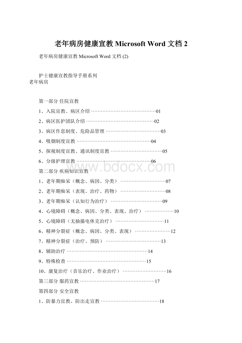 老年病房健康宣教 Microsoft Word 文档 2Word文档下载推荐.docx