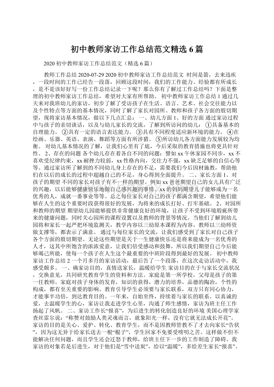 初中教师家访工作总结范文精选6篇Word格式.docx