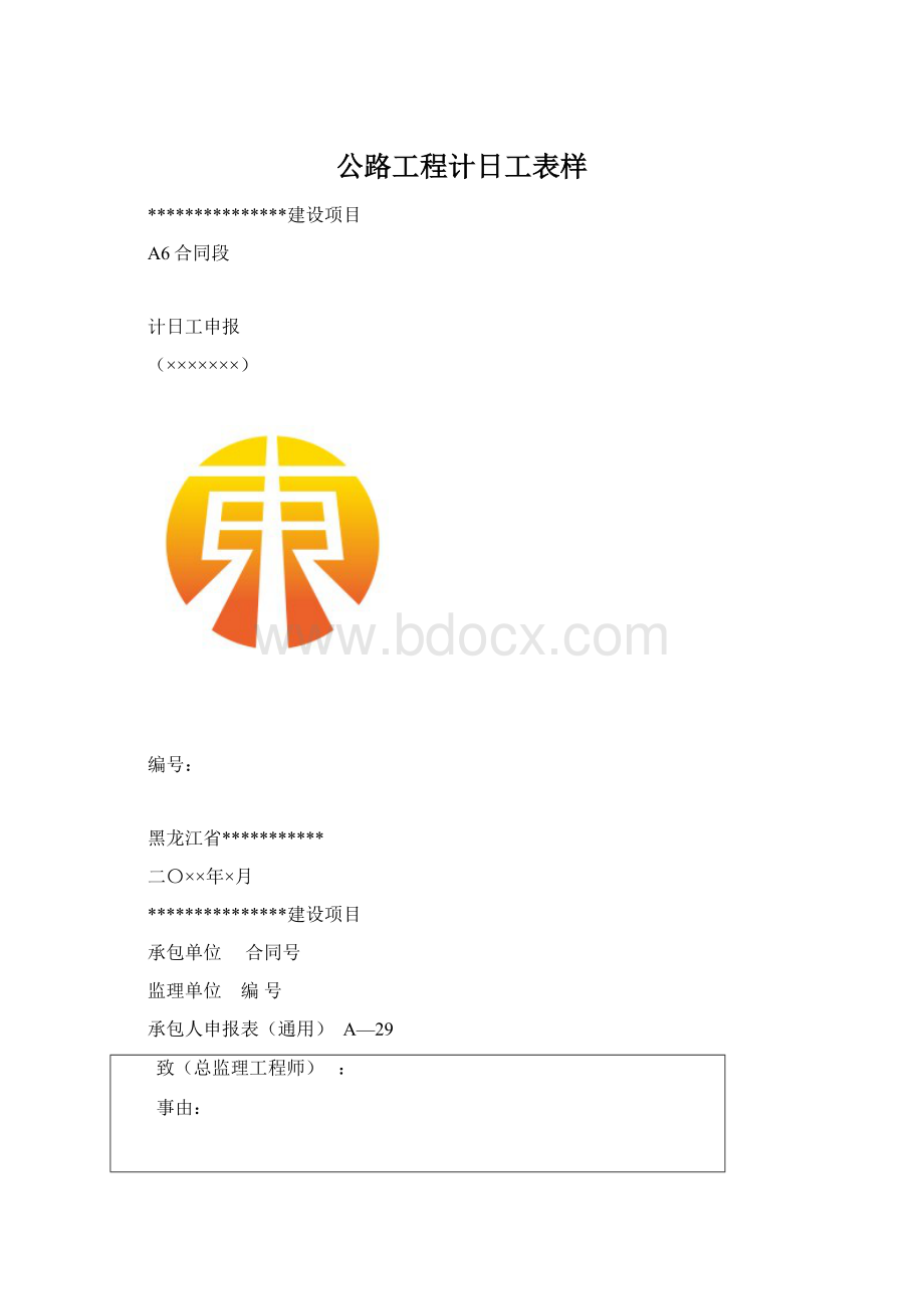 公路工程计日工表样.docx