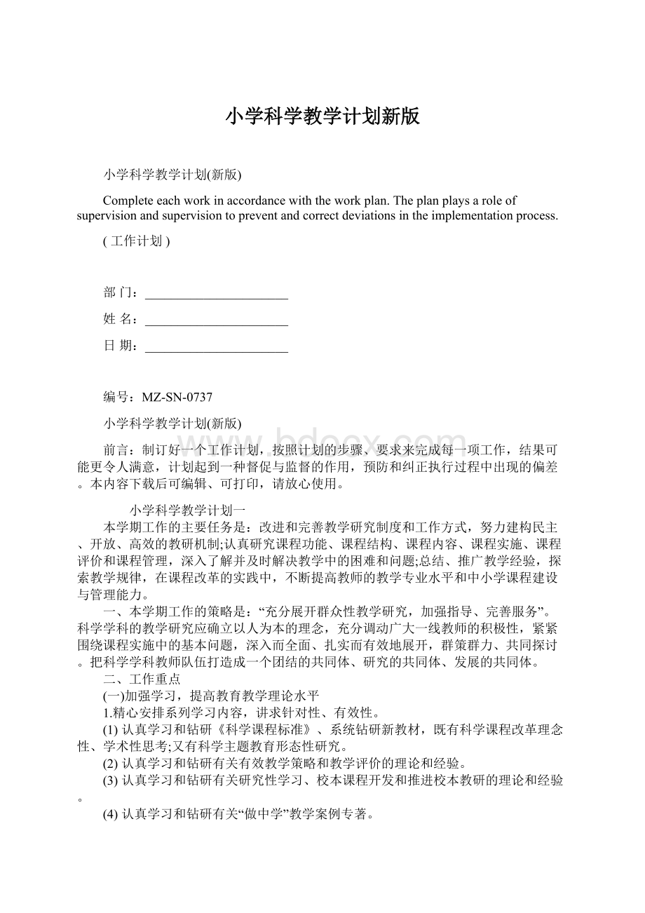 小学科学教学计划新版Word格式文档下载.docx