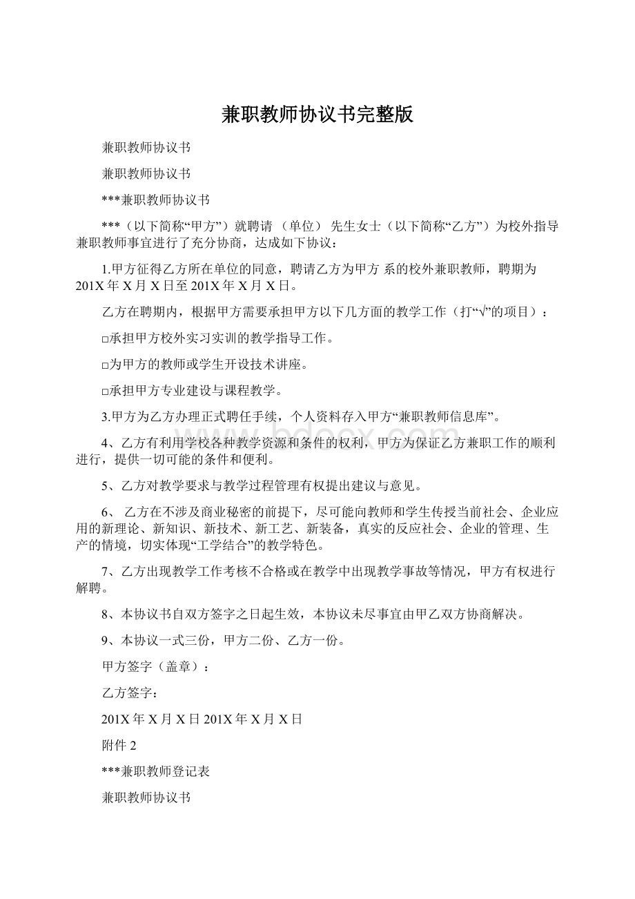 兼职教师协议书完整版.docx