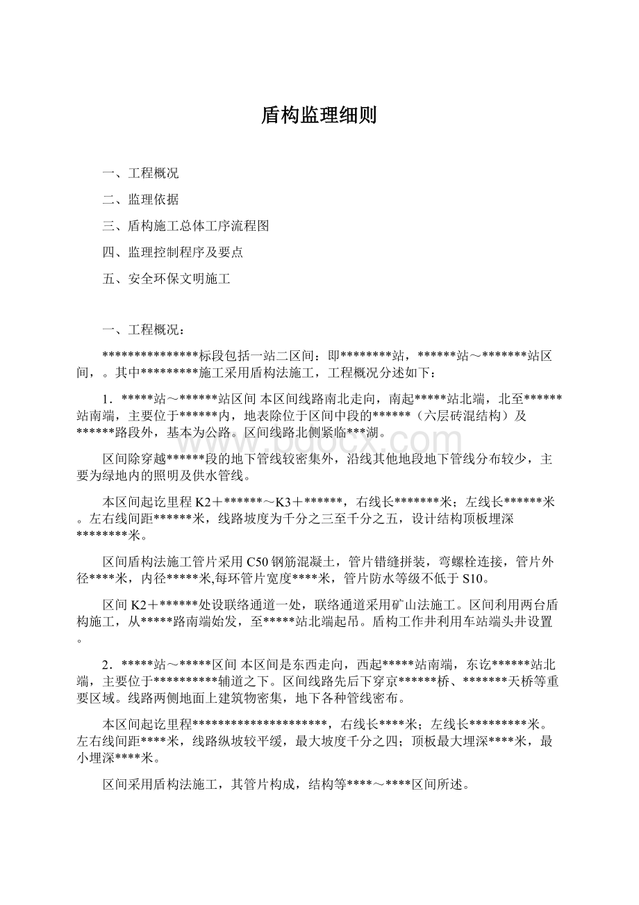 盾构监理细则Word下载.docx