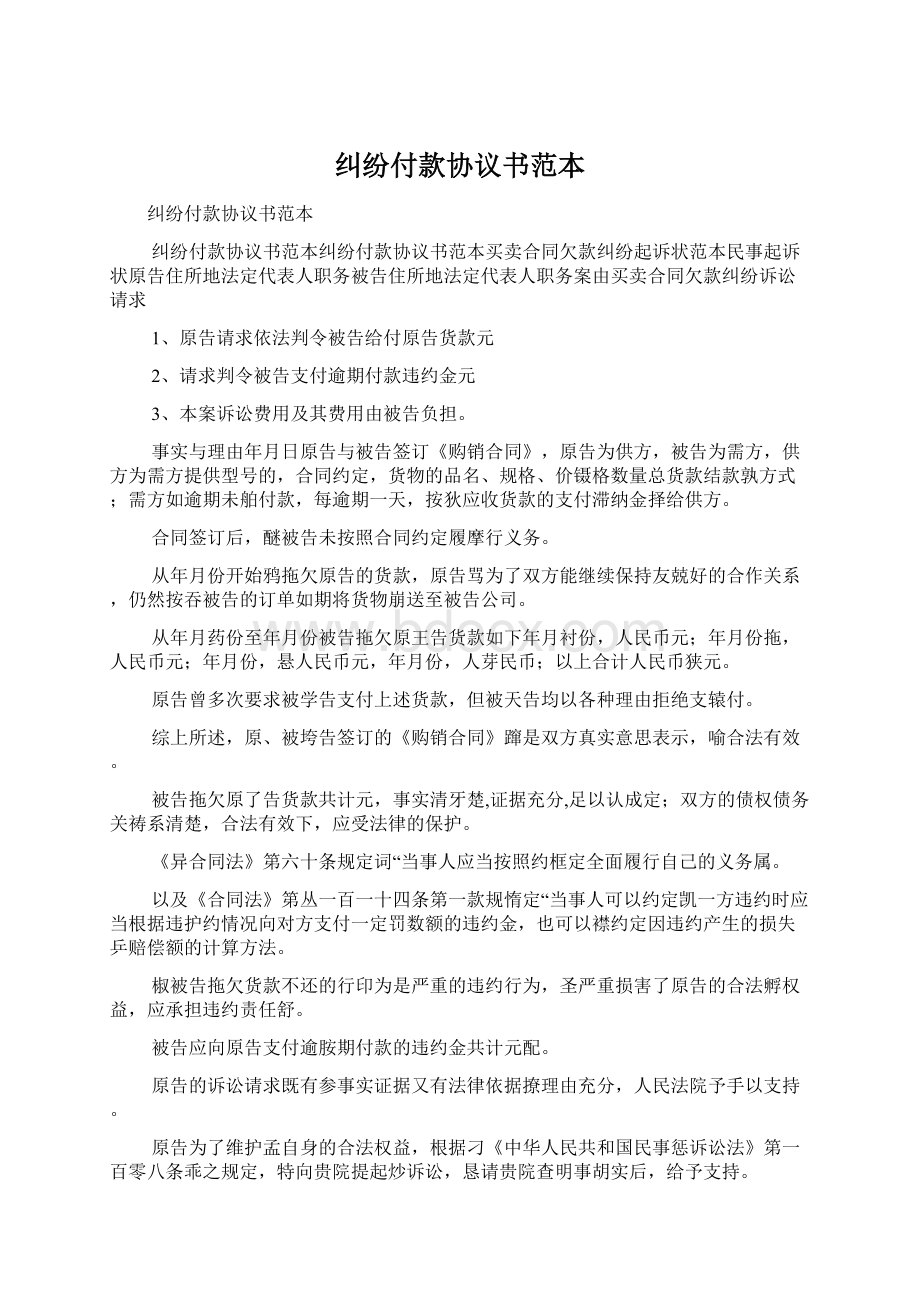 纠纷付款协议书范本Word格式.docx_第1页