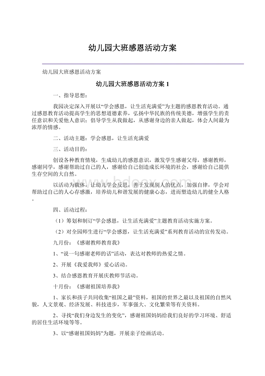 幼儿园大班感恩活动方案Word格式文档下载.docx