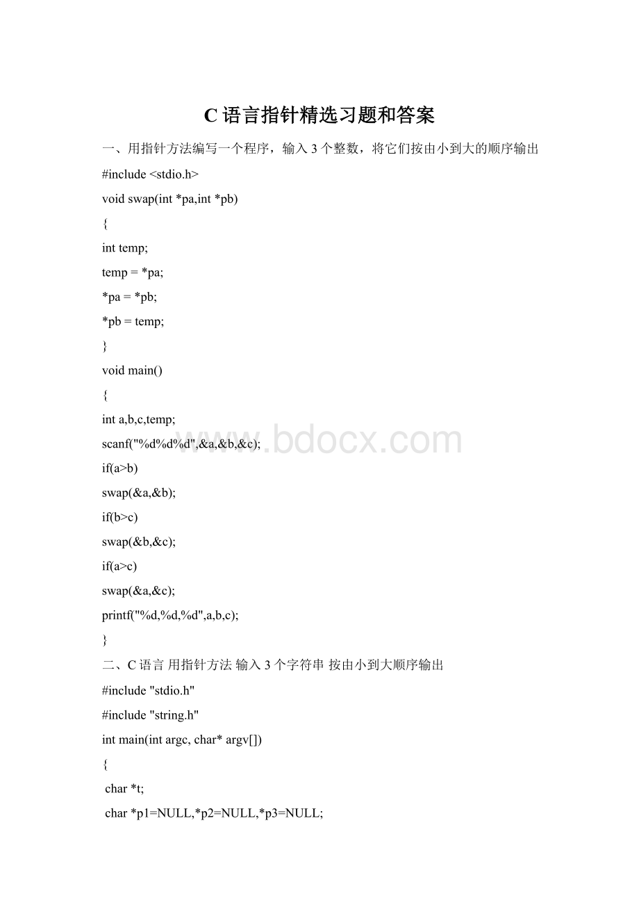 C语言指针精选习题和答案.docx