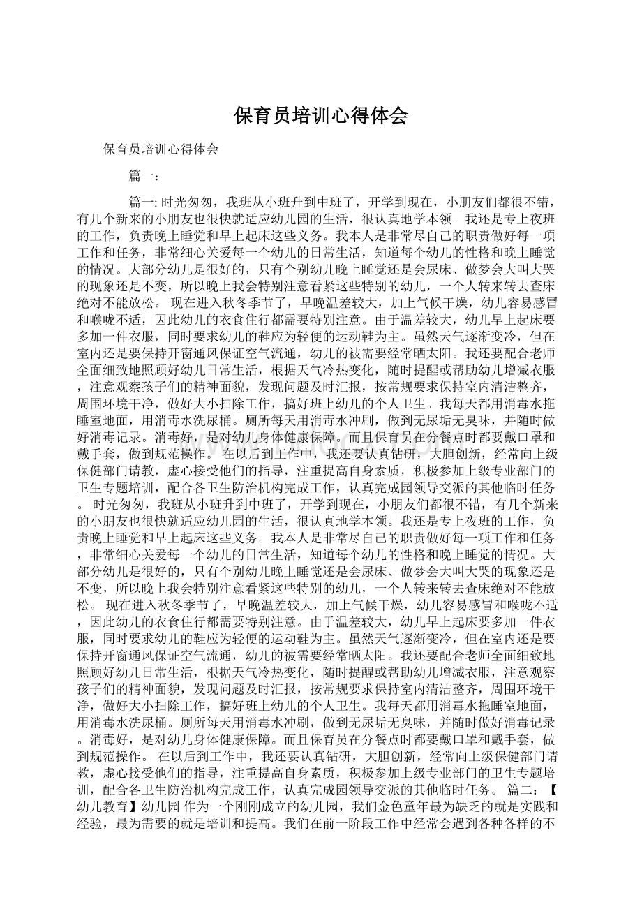 保育员培训心得体会Word文档格式.docx