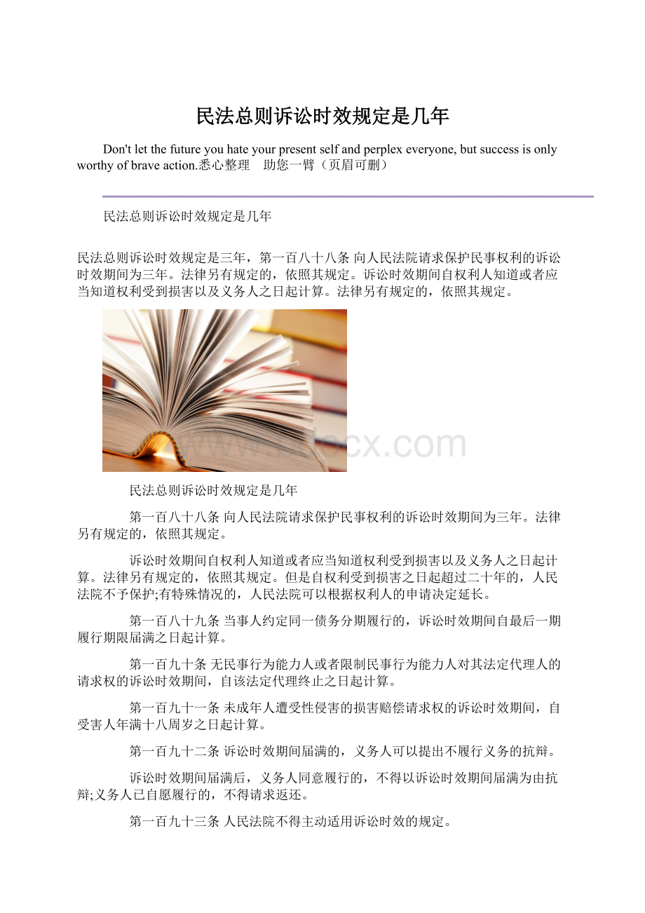 民法总则诉讼时效规定是几年Word文档格式.docx_第1页