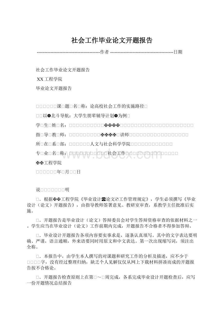 社会工作毕业论文开题报告.docx_第1页