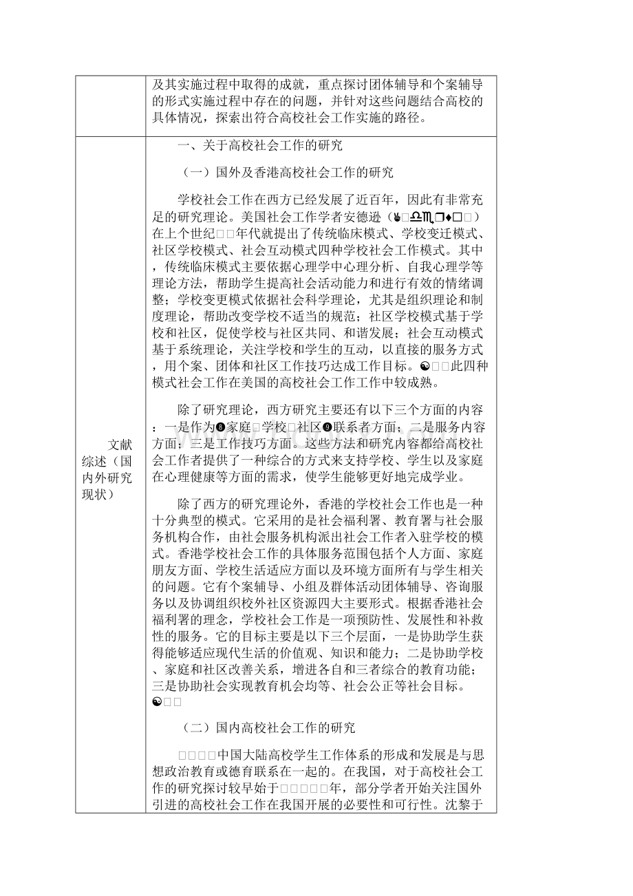 社会工作毕业论文开题报告文档格式.docx_第3页