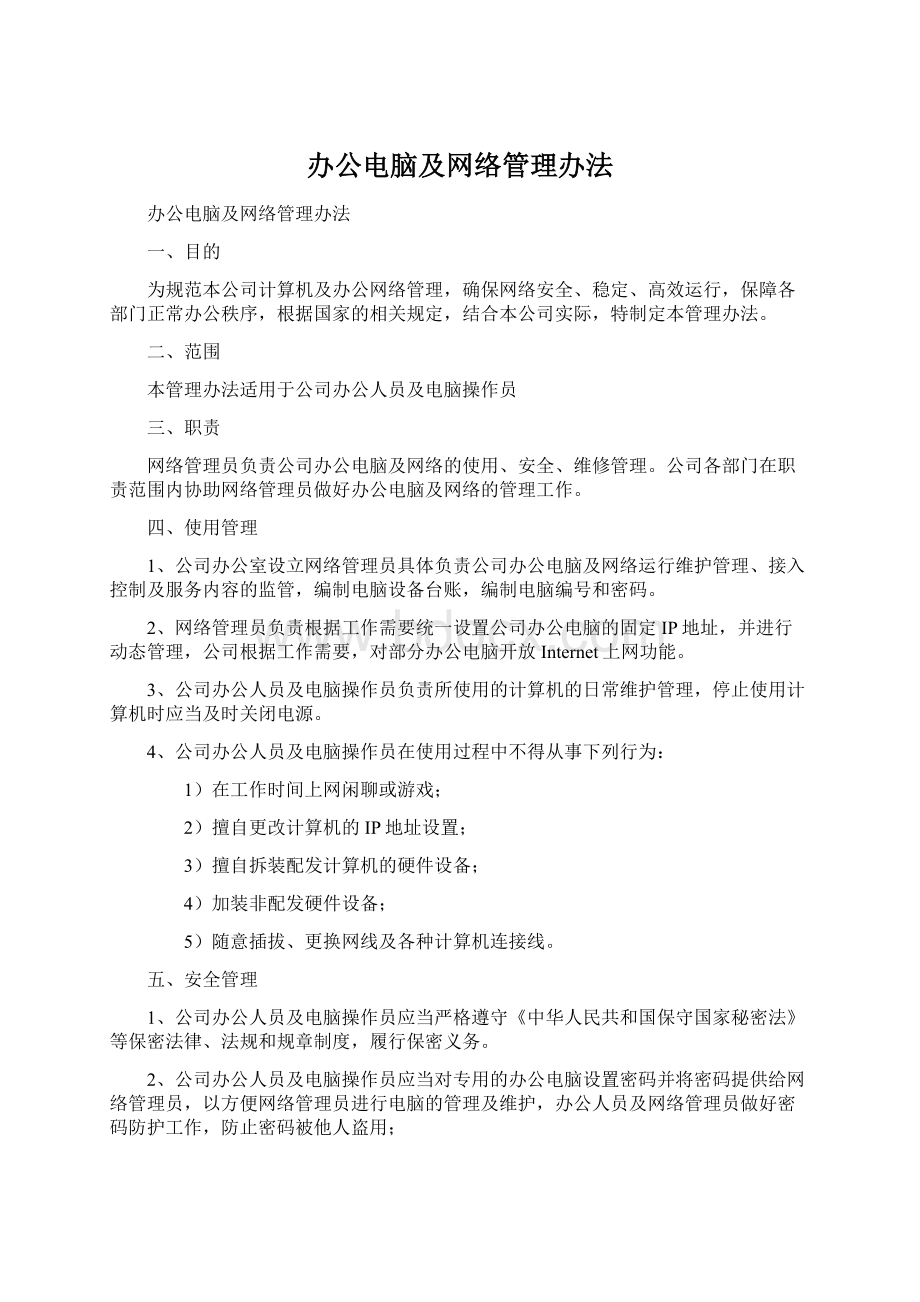 办公电脑及网络管理办法.docx_第1页