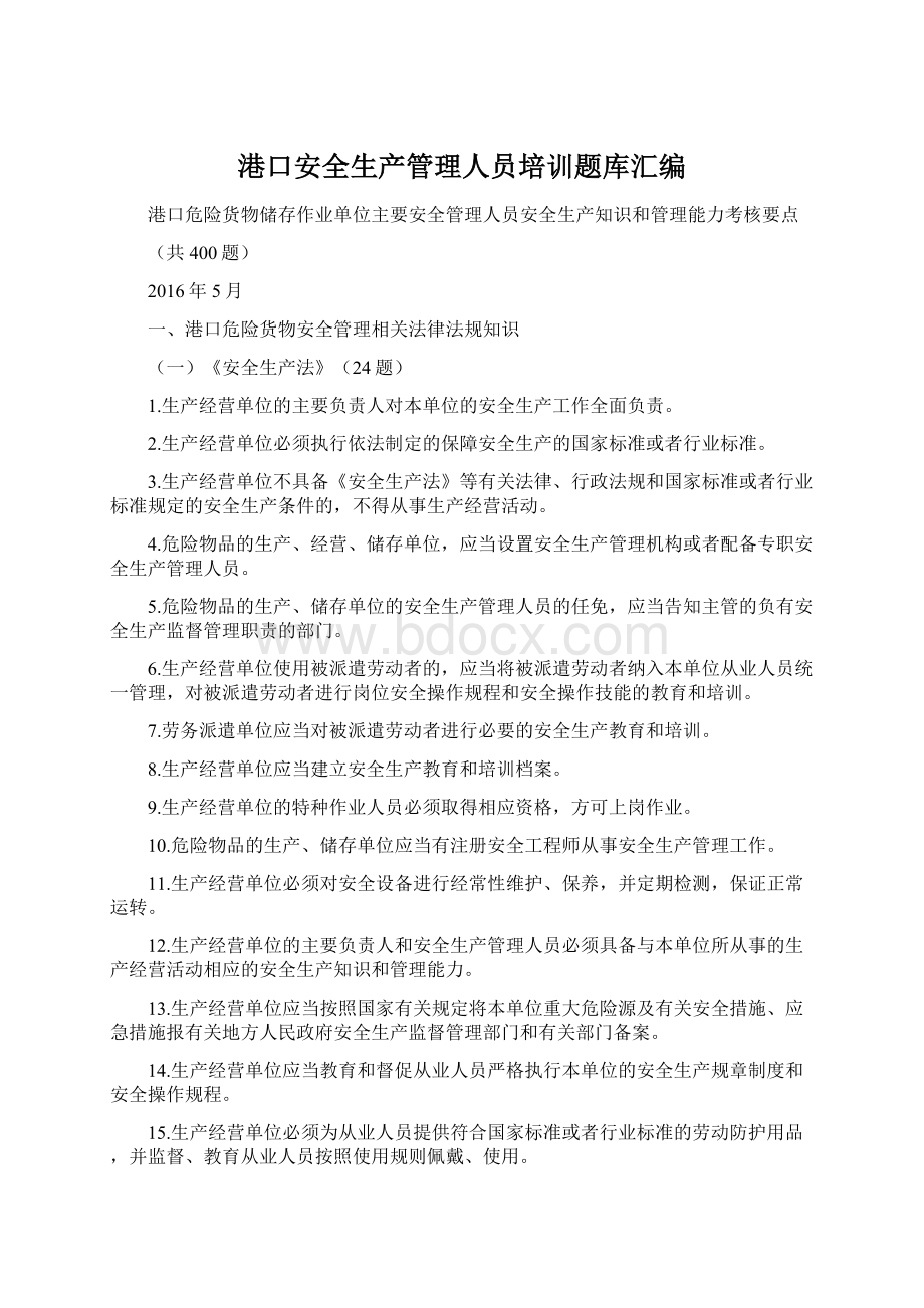 港口安全生产管理人员培训题库汇编Word文档下载推荐.docx