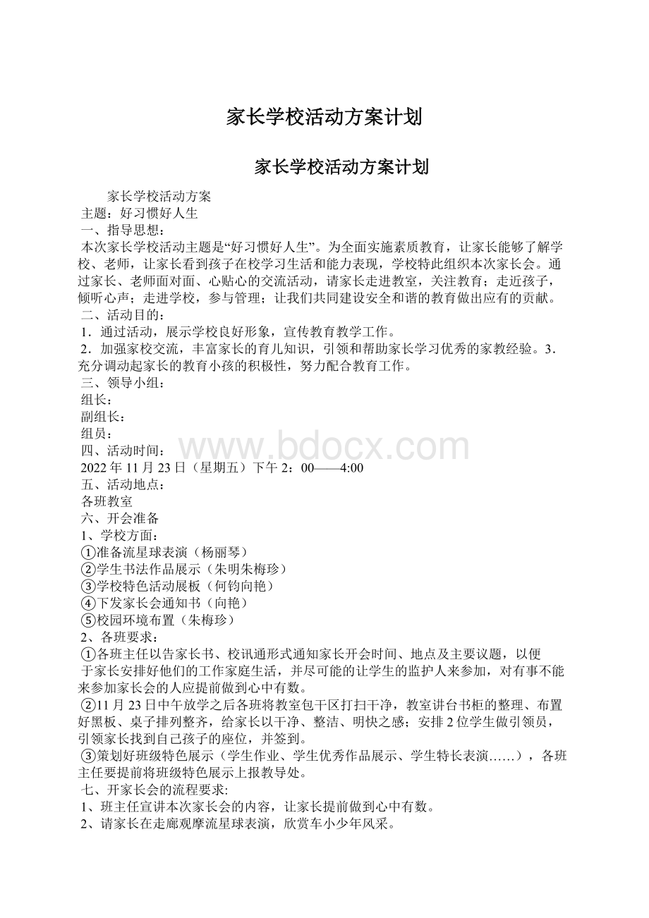 家长学校活动方案计划Word文档下载推荐.docx_第1页