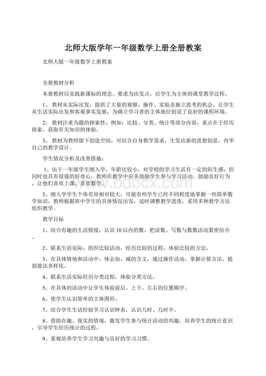 北师大版学年一年级数学上册全册教案.docx_第1页